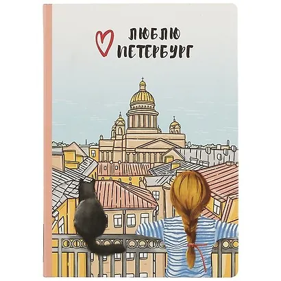 Блокнот СПб Девочка с котиком - фото 1