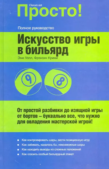 Искусство игры в бильярд : от простой разбивки до изящной игры... - фото 1