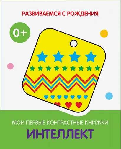 Интеллект. Мои первые контрастные книжки - фото 1