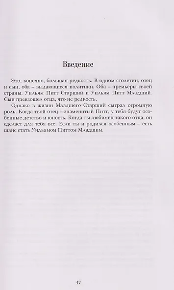 Уильям Питт. Вечно Младший - фото 6