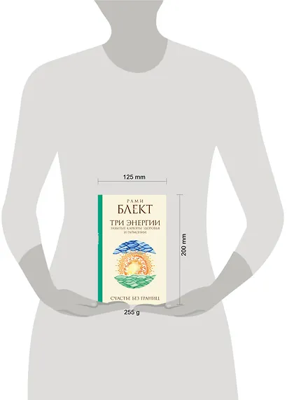 Три энергии : забытые каноны здоровья и гармонии - фото 3