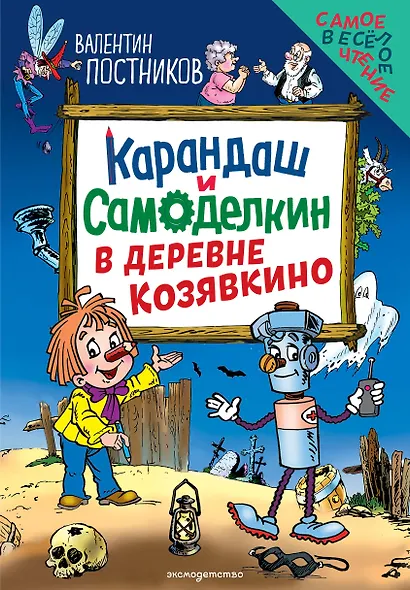 Карандаш и Самоделкин в деревне Козявкино (ил. Ю. Якунина) - фото 1