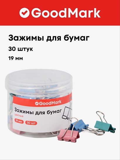 Зажимы для бумаг GoodMark, 19 мм, 30 штук, цветные - фото 1