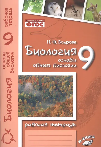 Биология. 9 класс. Основы общей биологии. Рабочая тетрадь - фото 2
