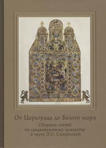 От Царьграда до Белого моря Сборник статей по средневековому искусству в честь… - фото 1