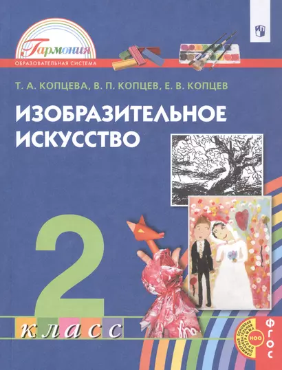 Изобразительное искусство. 2 класс. Учебник - фото 1