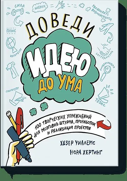 Доведи идею до ума. 150 творческих упражнений для мозгового штурма, проработки и реализации проектов - фото 1