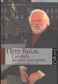 Свобода-точка отсчета. О жизни, искусстве и о себе - фото 1
