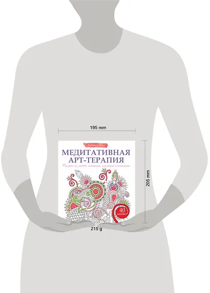 Медитативная арт-терапия. Рисунки на любовь, нежность, гармонию и понимание - фото 3