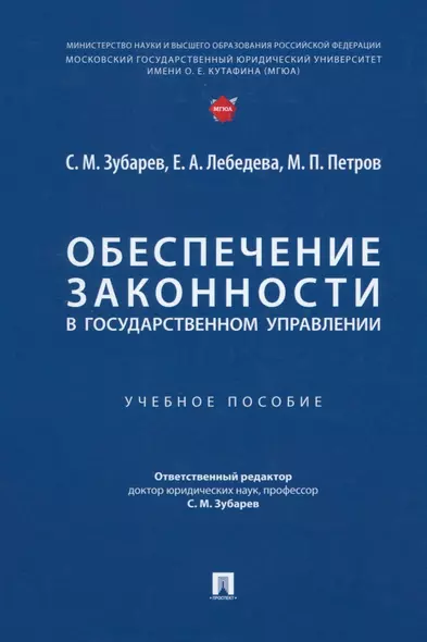 Обеспечение законности в государственном управлении: учебное пособие - фото 1