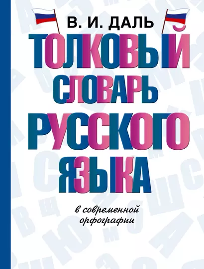 Толковый словарь русского языка в современной орфографии - фото 1