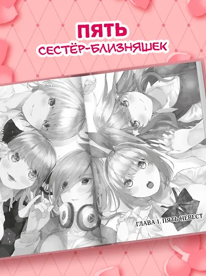 Пять невест. Том 1 (Gotoubun no Hanayome). Манга - фото 5
