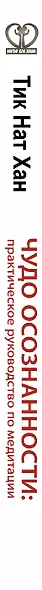 Чудо осознанности: практическое руководство по медитации - фото 4
