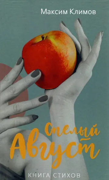 Спелый август - фото 1