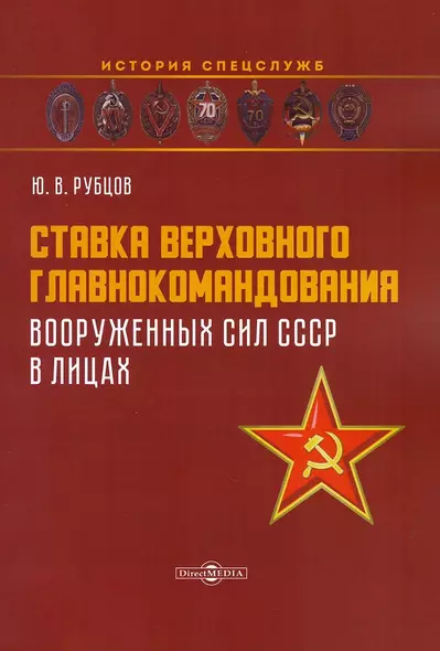 Ставка верховного главнокомандования Вооруженных сил СССР в лицах - фото 1