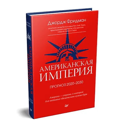 Американская империя. Прогноз 2020-2030 гг. - фото 2