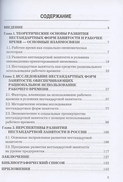 Нестандартная занятость как форма использования рабочего времени (российский и зарубежный опыт), 3-е изданиие, переработанное и дополненное - фото 2