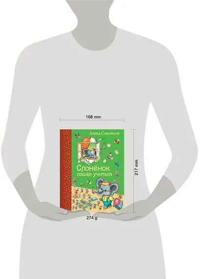 Слоненок пошел учиться - фото 4