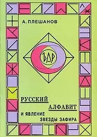 Русский алфавит и явление звезды Зафира (м). Плешанов А. (Новый центр) - фото 1