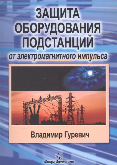 Защита оборудования подстанций от электромагнитного импульса - фото 1