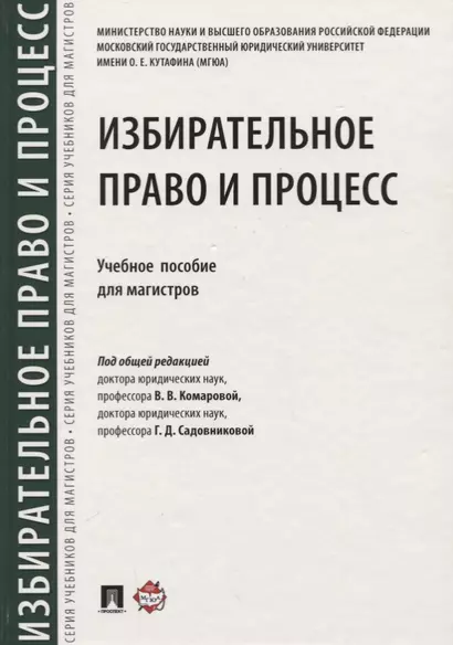 Избирательное право и процесс.Уч. пос. для магистров.-М.:Проспект,2018 - фото 1