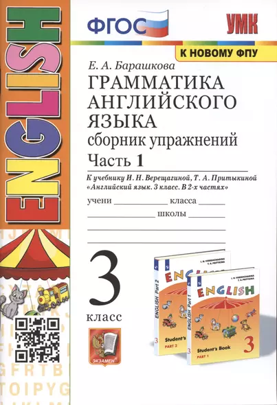 Грамматика английского языка. 3 класс. Сборник упражнений. Часть 1. К учебнику И. Н. Верещагиной, Т. А. Притыкиной English 3 - фото 1