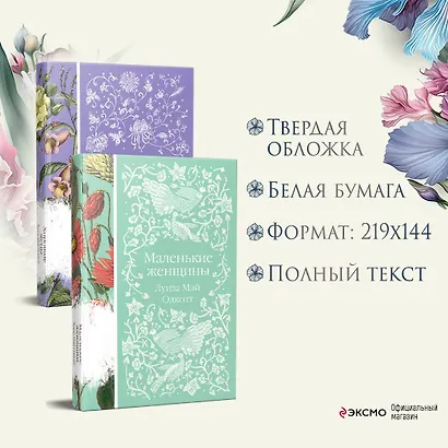 Маленькие женщины. Истории их жизней (комплект из 2-х книг) - фото 6