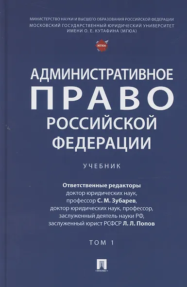 Административное право Российской Федерации. Учебник. В двух томах. Том 1 - фото 1