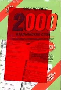 Мои первые 2 000 итальянских слов. Учебный словарь с примерами словоупотребления. (+ закладка) - фото 1