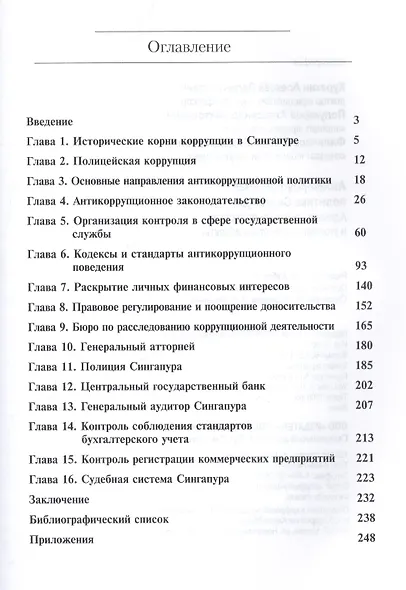 Антикоррупционная политика Сингапура. Административно-правовые и уголовно-правовые аспекты - фото 2