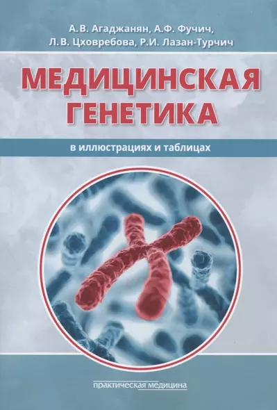 Медицинская генетика в иллюстрациях и таблицах. Учебное пособие - фото 1