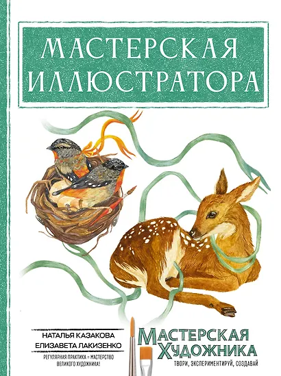 Мастерская иллюстратора - фото 1