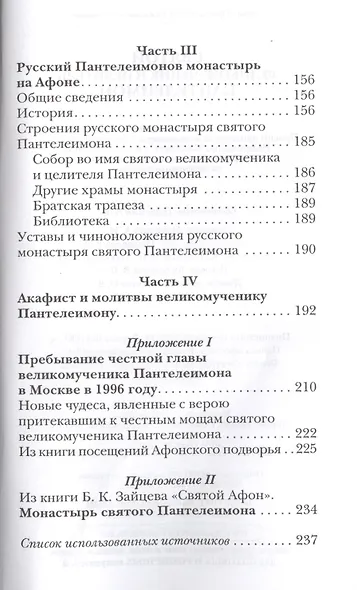 Житие Пантелеимона,вмч.Чудеса,акаф. арг - фото 3