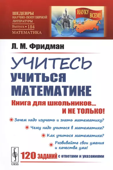 Учитесь учиться математике. Книга для школьников... И НЕ ТОЛЬКО! - фото 1