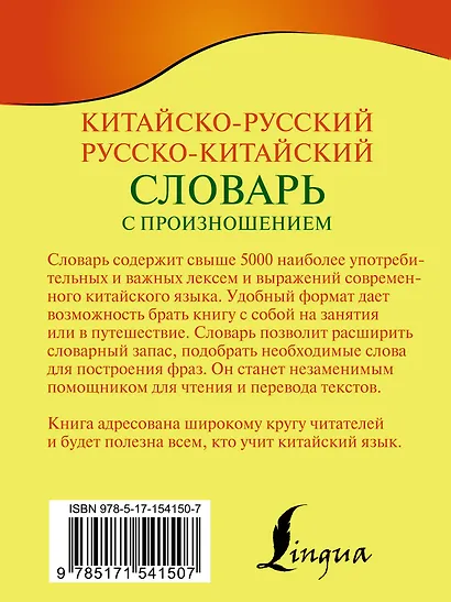 Китайско-русский русско-китайский словарь с произношением - фото 2