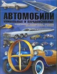 Автомобили. Уникальные и парадоксальные - фото 1