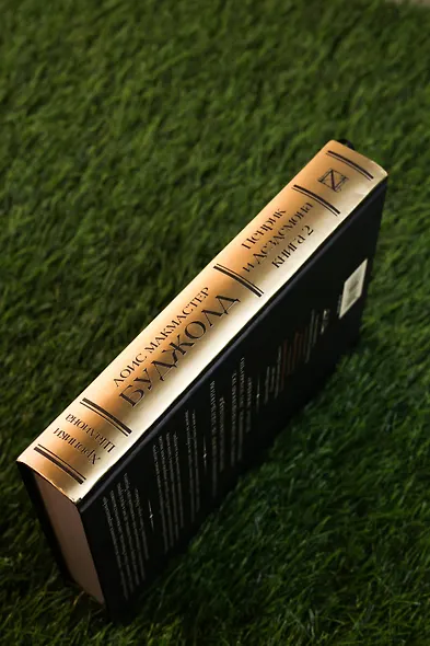 Пенрик и Дездемона. Книга 2 - фото 8