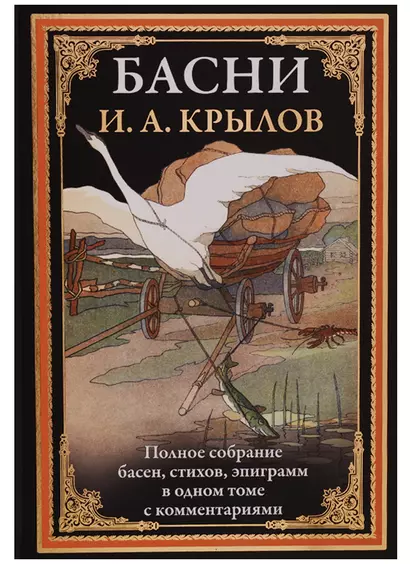 Басни. Полное собрание басен, стихов, эпиграмм в одном томе с комментариями - фото 1