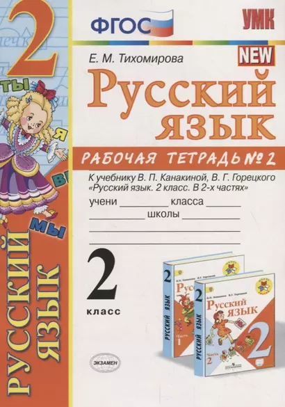 Русский язык 2 кл. Р/т №2 (к уч. Канакиной) (10,11 изд.) (мУМК) Тихомирова (ФГОС) - фото 1