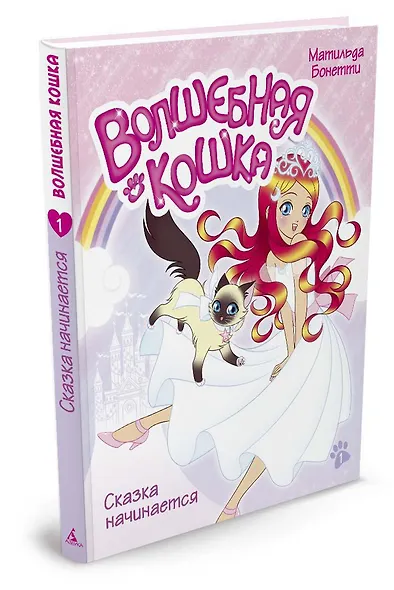 Волшебная кошка. Книга 1. Сказка начинается - фото 2