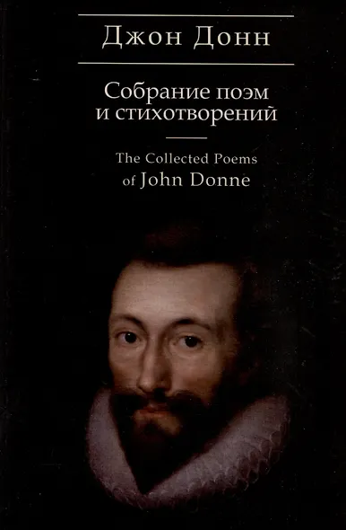 Собрание стихотворений и поэм / пер. с англ., предисл. и примеч. С. Сапожникова. Текст англ., рус. - фото 1
