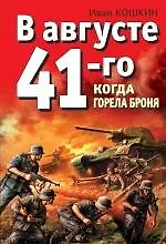 В августе 41-го. Когда горела броня - фото 1