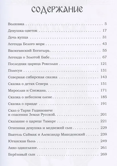 Легенды ведической Руси. Книга вторая. Сборник русских сказок - фото 2