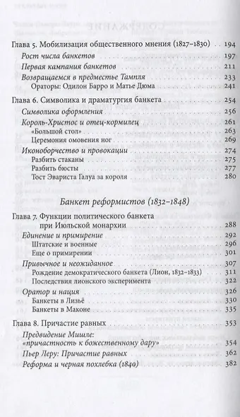 Время банкетов. Политика и символика одного поколения (1818–1848) - фото 3
