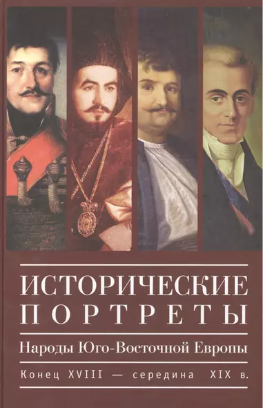 Исторические портреты. Народы Юго-Восточной Европы. Конец XVIII - середина XIX века - фото 1