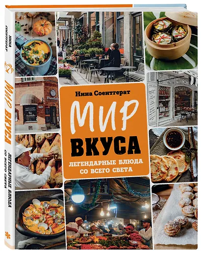 Мир вкуса. Легендарные блюда со всего света - фото 3