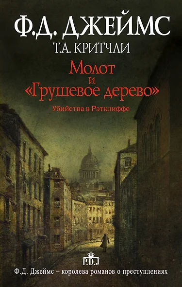 Молот и "Грушевое дерево". Убийства в Рэтклиффе: роман - фото 1