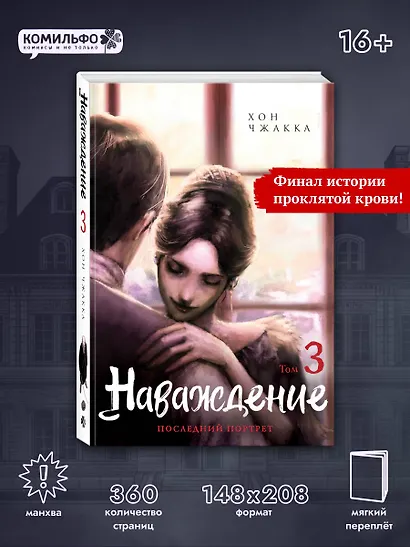 Наваждение. Том 3 (Obsession). Манхва - фото 4