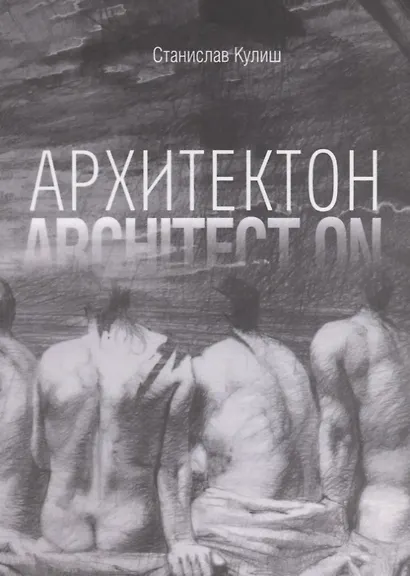 Архитектон / Architect ON - фото 1