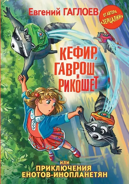 Кефир, Гаврош и Рикошет, или Приключения енотов-инопланетян - фото 1